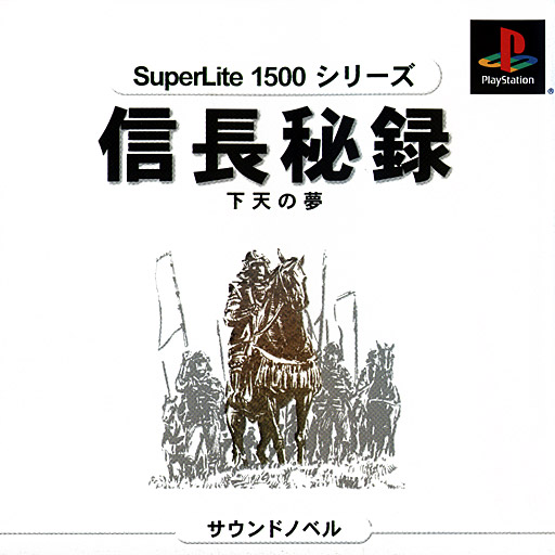 Portada de Nobunaga Hiroku Ge Ten No Yume [SuperLite 1500 Series] · NTSC-J Japón