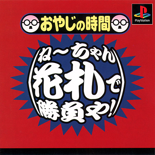 Oyaji no Jikan - Nechan Hanafuda de Shoubu Ya!