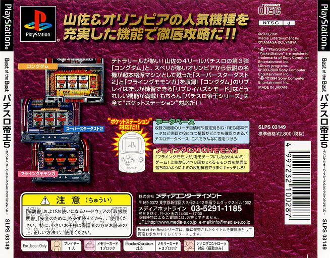 Contraportada de Pachi-Slot Teiou 5 - Kongdom, Super Star Dust 2, Flying Momonga [Best of The Best] · JP