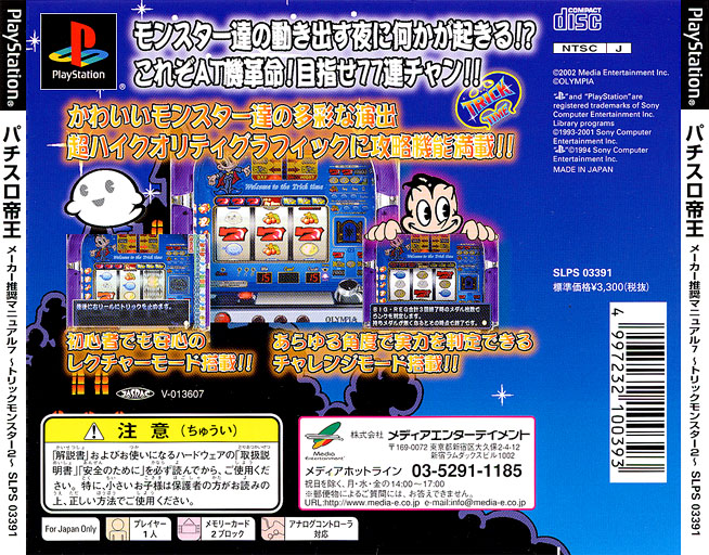 Contraportada de Pachi-Slot Teiou - Maker Suishou Manual 7 - Trick Monster 2 · JP