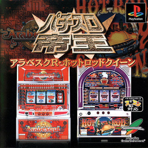 Portada de Pachi Slot Teiou W - Arabesque R - Hot Rod Queen · JP