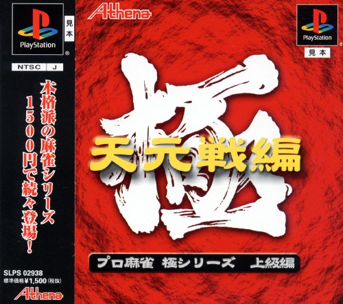 Portada de Pro Mahjong Kiwame Tengensenhen [Rerelease] · JP