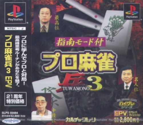Pro Mahjong Tsuwamono 3 [EPV]
