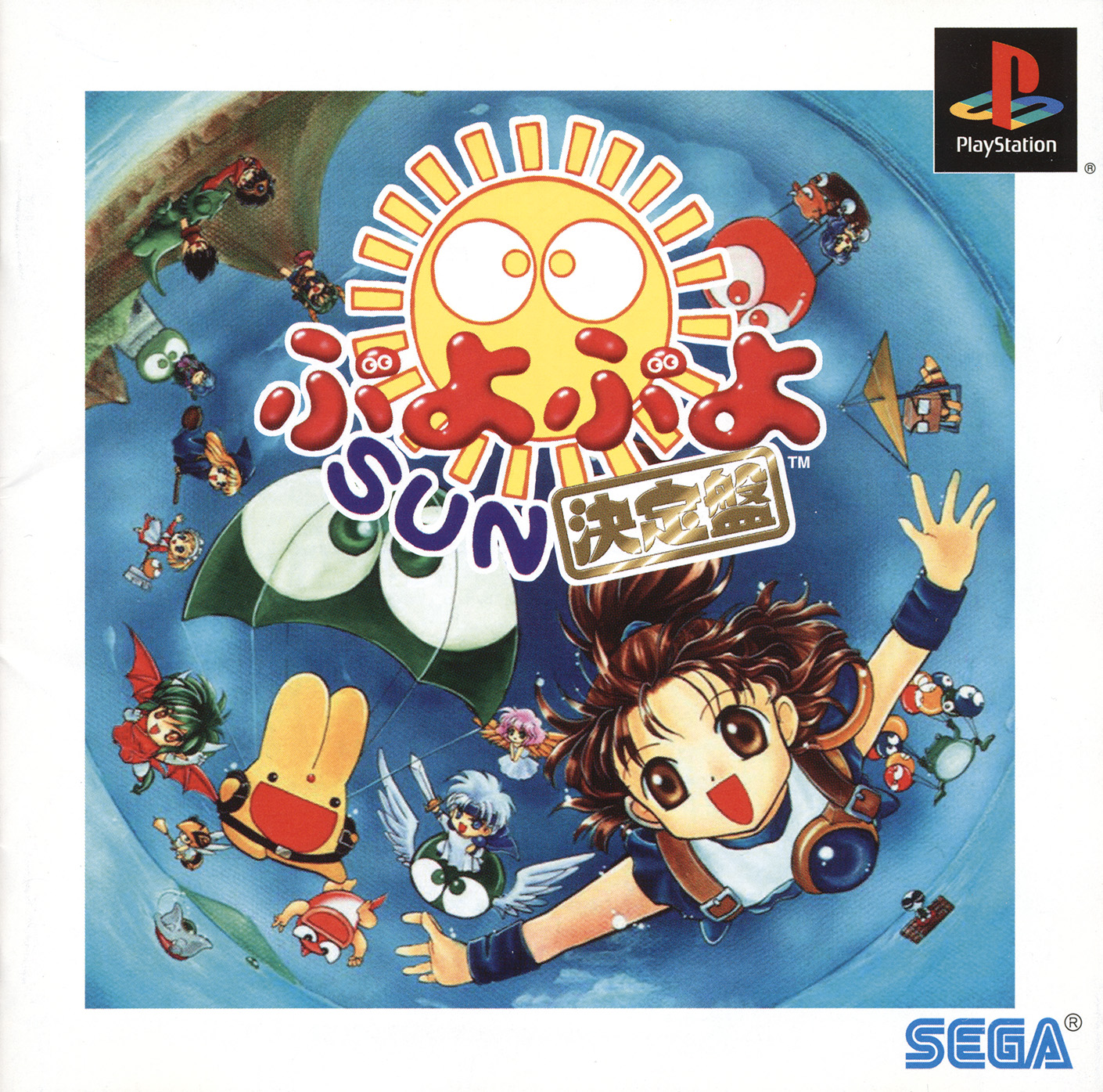 Portada de Puyo Puyo Sun - Ketteiban [Rerelease] · JP