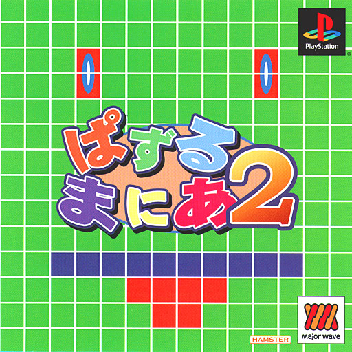Portada de Puzzle Mania 2 [Major Wave Series] · NTSC-J Japón