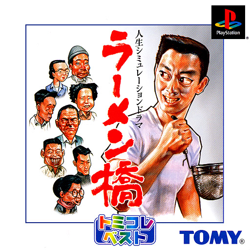 Portada de Ramen Hashi [Tomikore Best] · NTSC-J Japón