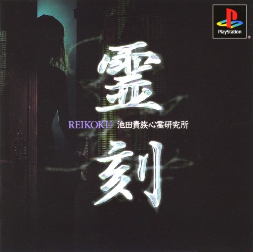 Portada de Reikoku: Kizoku Ikeda's Psychics Laboratory · JP