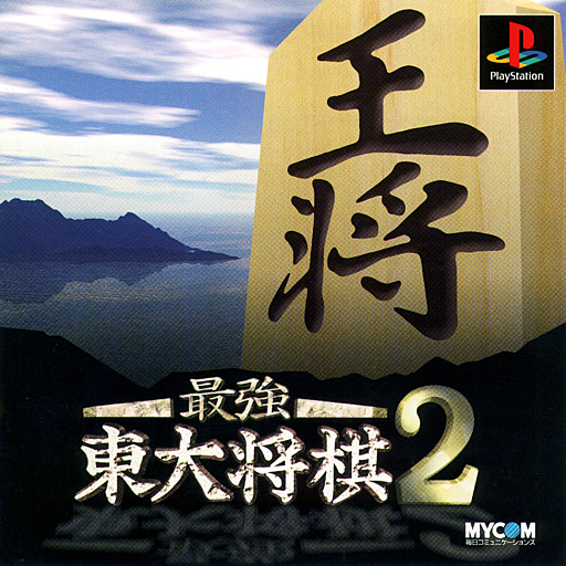 Portada de Saikyou Toudai Shougi 2 · JP