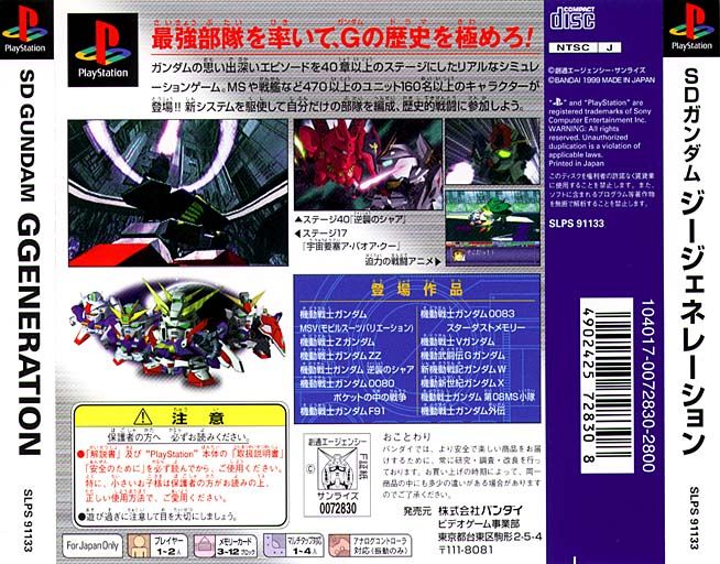 Contraportada de SD Gundam G Generation [PlayStation The Best] · JP