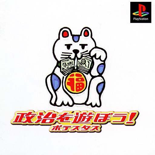 Portada de Seiji wo Asobou! Potestas · NTSC-J Japón