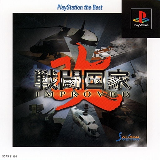 Sentou Kokka Kai Improved [PlayStation the Best]