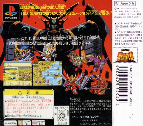Contraportada de Shin SD Sengokuden Kidou Musha Taisen · JP