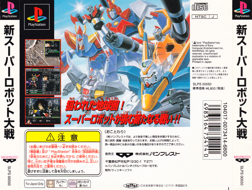Contraportada de Shin Super Robot Taisen · JP