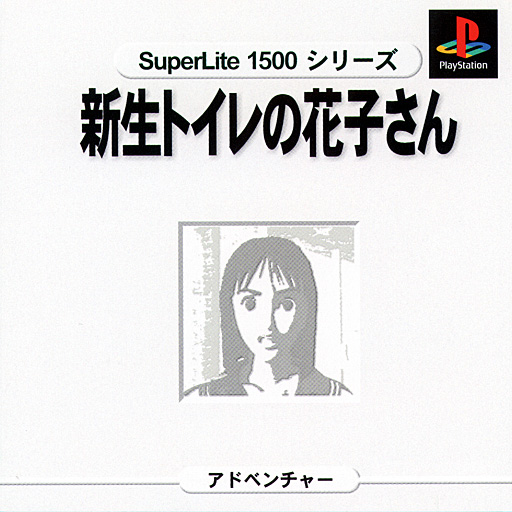Portada de Shinsei Toire no Hanako-san [SuperLite 1500 Series] · JP