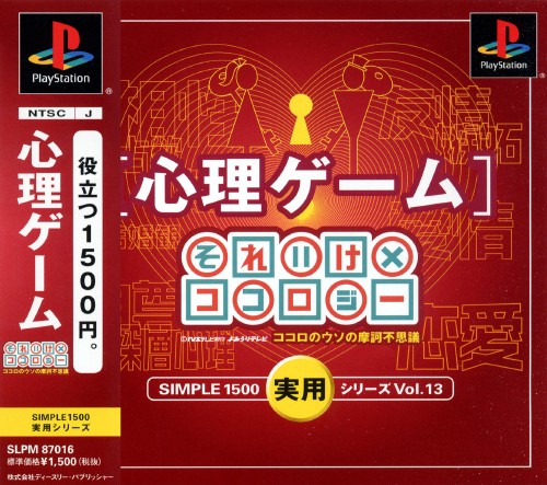 Portada de Simple 1500 Jitsuyou Series Vol.13 - Shinri Game - Soreike X Kokoroji · JP