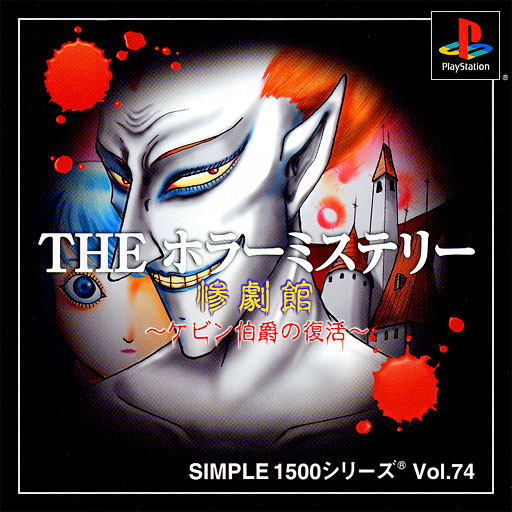 Simple 1500 Series vol.074 The Horror Mystery The Sangeki Yakata Cabin Hakushaku no Fukkatsu