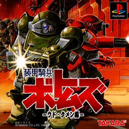 Portada de Soukou Kihei Votoms - Woodo Kummen · NTSC-J Japón