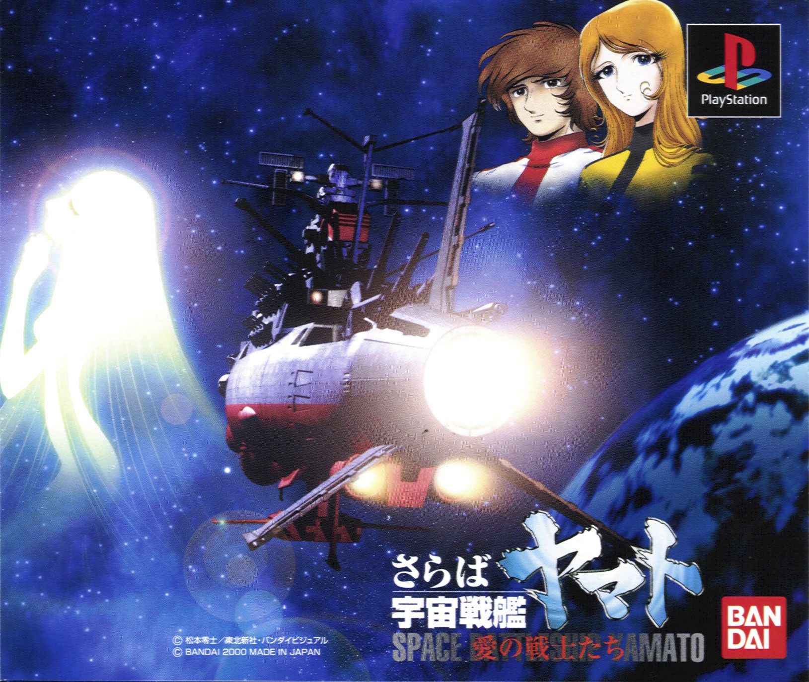 Space Battleship Yamato 2 - Ai no Senshi-Tachi