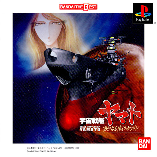 Space Battleship Yamato Distant Iskandar [Bandai the Best]
