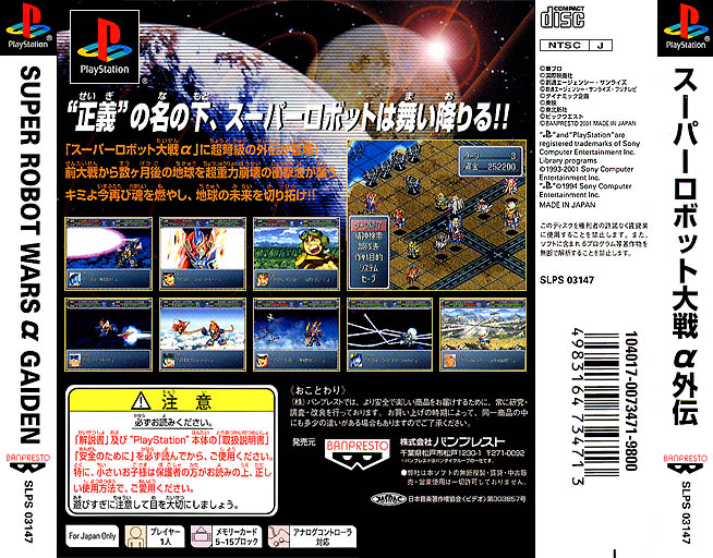 Contraportada de Super Robot Wars Alpha Gaiden [Limited Edition] · JP