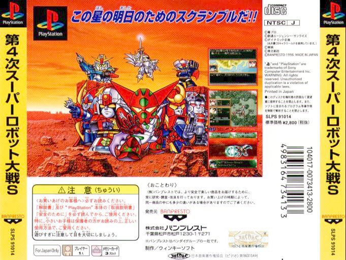 Contraportada de Super Robot Wars IV Scramble [Playstation the Best] · JP