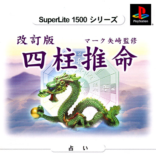 Portada de SuperLite 1500 Series - Kaiteiban Shichuu Suimei - Mark Yazaki Kanshuu Estándar para PS1 (JP)