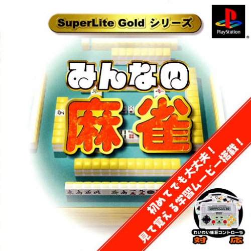 Portada de SuperLite Gold Series - Minna no Mahjong Estándar para PS1 (JP)