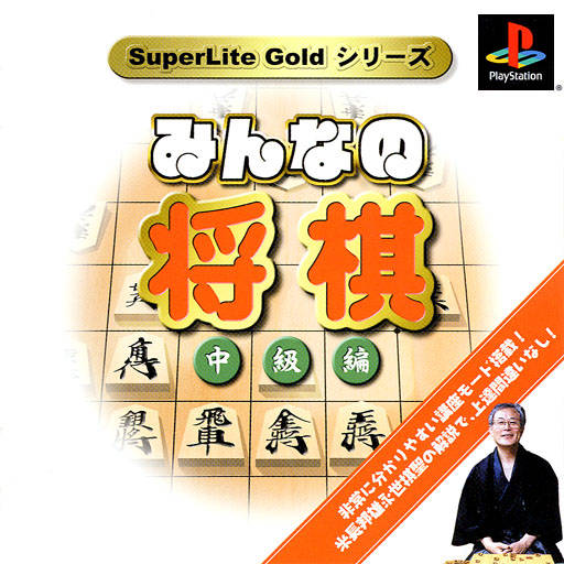 Portada de SuperLite Gold Series - Minna no Shougi - Chuukyuu Hen Estándar para PS1 (JP)
