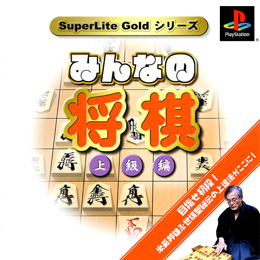 Portada de SuperLite Gold Series - Minna no Shougi - Joukyuu Hen Estándar para PS1 (JP)