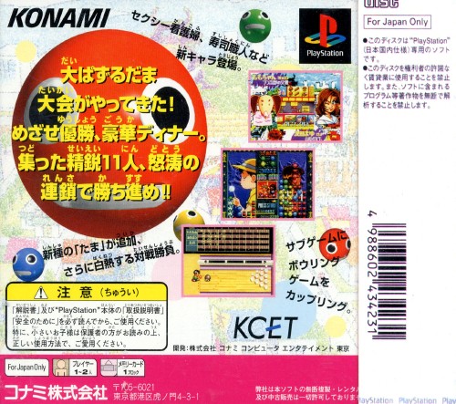 Contraportada de Susume!! Taisen Puzurudama [Playstation the Best for Family] · JP