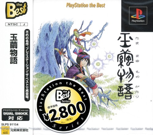 Portada de Tamamayu Monogatari [Playstation The Best] · NTSC-J Japón