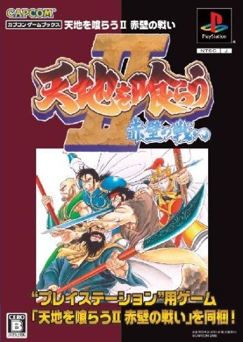 Portada de Tenchi wo Kurau II - Sekiheki no Tatakai [Capcom Game Books] · NTSC-J Japón