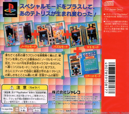 Contraportada de Tetris Plus [Rerelease] · JP