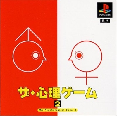 Portada de The Shinri Game 2 (Reprint) · NTSC-J Japón