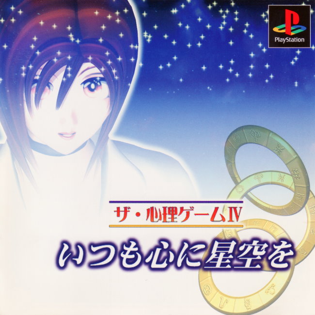 The Shinri Game 4 Itsumo shin ni hoshizora o