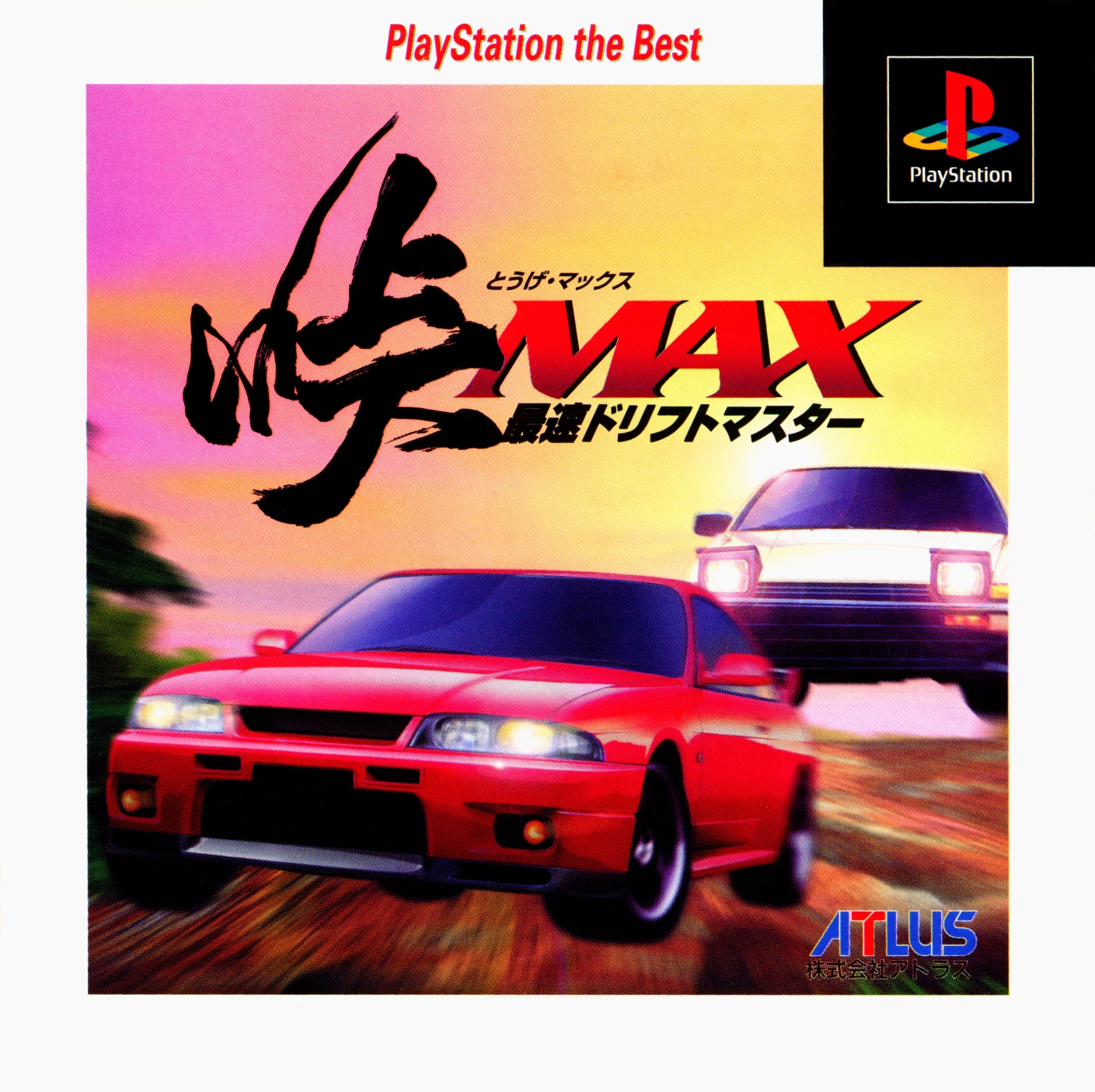 Portada de Touge MAX - Saisoku Drift Master [PlayStation the Best] · JP