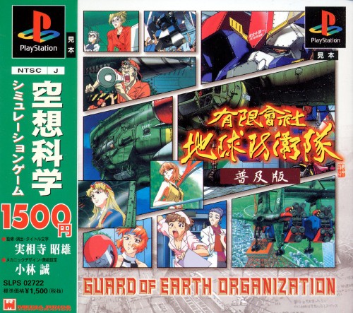 Yuugen Kaisha Chikyuu Boueitai - Guard of Earth Organization [Fukyuuban 1500 Series]